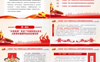 善用“大思政课”为党育新人为国育大才PPT红色大气风党员干部学习教育专题党课