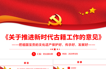 《关于推进新时代古籍工作的意见》PPT专题党课课件