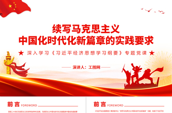 续写马克思主义中国化时代化新篇章的实践要求PPT深入学习《习近平经济思想学习纲要》专题党课