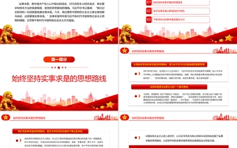 实事求是习近平新时代中国特色社会主义思想的精髓PPT党政风党支部主题党日专题党课