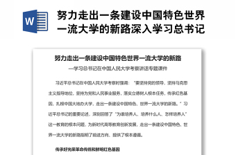 努力走出一条建设中国特色世界一流大学的新路深入学习总书记在中国人民大学考察讲话