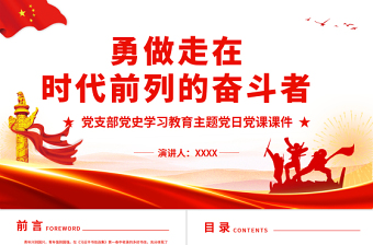 勇做走在时代前列的奋斗者2022年党组织党支部党史学习教育主题党日党课