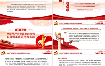 以自我革命精神把全面从严治党向纵深推进PPT党政风党支部主题党日专题党课