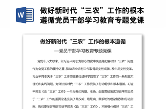 做好新时代“三农”工作的根本遵循党员干部学习教育专题党课