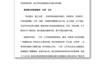 做好新时代“三农”工作的根本遵循党员干部学习教育专题党课