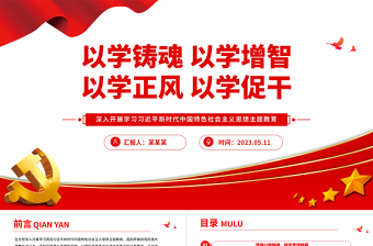 2023以学铸魂以学增智以学正风以学促干PPT大气党建风深入开展学习习近平新时代中国特色社会主义思想主题教育专题党课课件