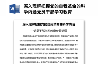 深入理解把握党的自我革命的科学内涵党员干部学习教育