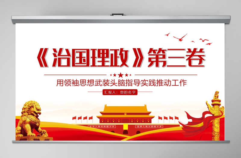 简洁风治国理政第三卷用领袖思想武装头脑指导实践推动工作PPT