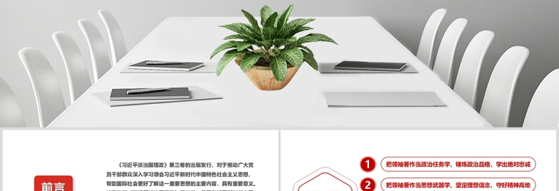 简洁风治国理政第三卷用领袖思想武装头脑指导实践推动工作PPT