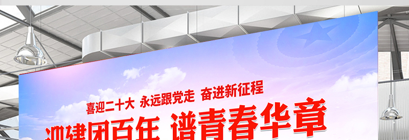 迎建团百年谱青春华章展板红色大气共青团成立100周年活动宣传背景设计