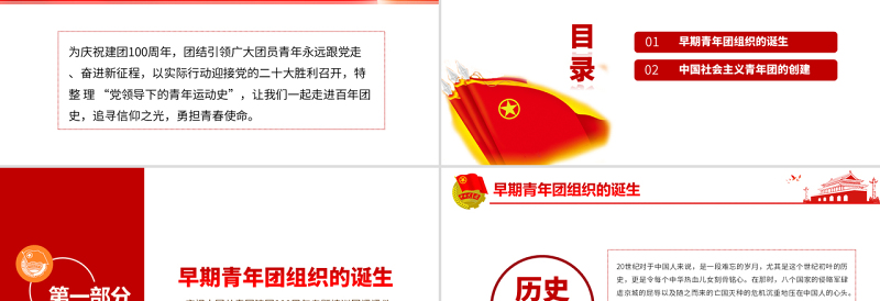 中国青年运动史PPT红色简洁五四以来党领导下的青年运动的光辉历程专题团课