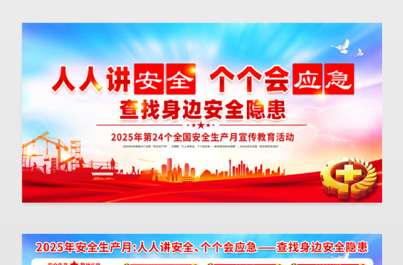 2025全国安全生产月宣传栏红色大气人人讲安全个个会应急查找身边安全隐患安全知识宣传展板