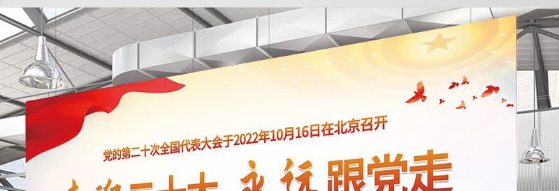 2022喜迎二十大永远跟党走展板红色大气党建风不忘初心牢记使命社区宣讲展板设计