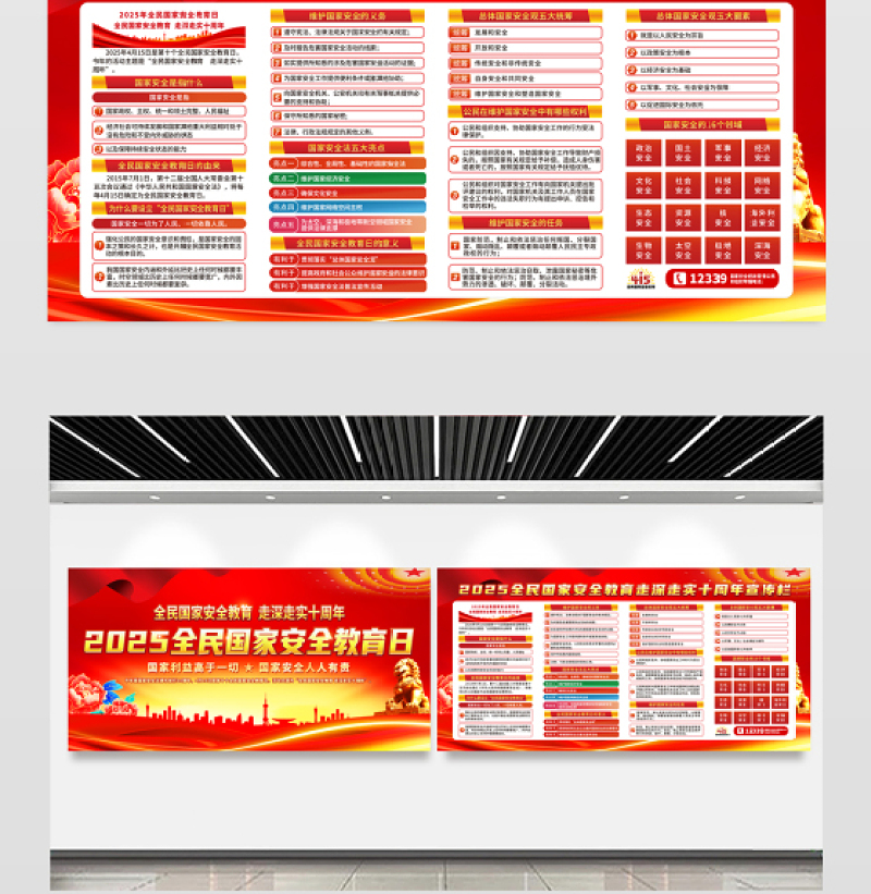 2025全民国家安全教育日十周年宣传展板