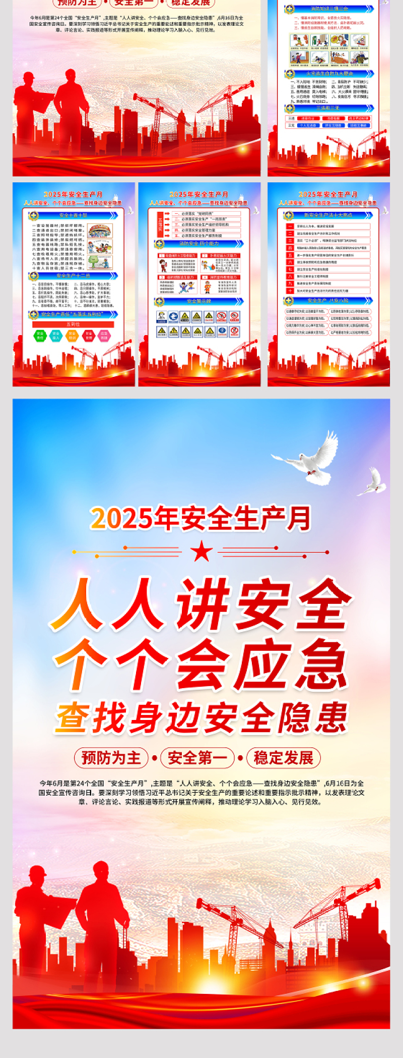 红色精美2025年安全生产月知识宣传六合一系列挂图展板模板