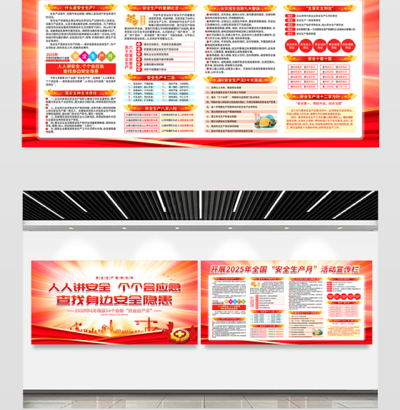 红色创意第24个全国安全生产月知识宣传栏设计模板