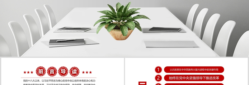 党建风治国理政第三卷之推动全面深化改革实现新突破党课PPT