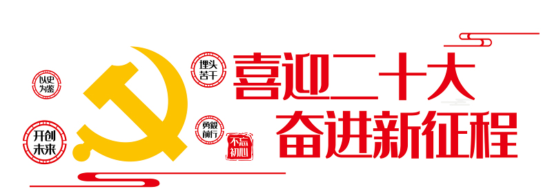 2022喜迎二十大奋进新征程文化墙红色简洁党支部活动室党建文化墙模板