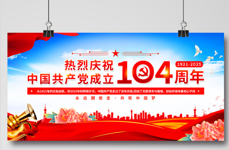 热烈庆祝中国共产党成立104周年展板设计模板