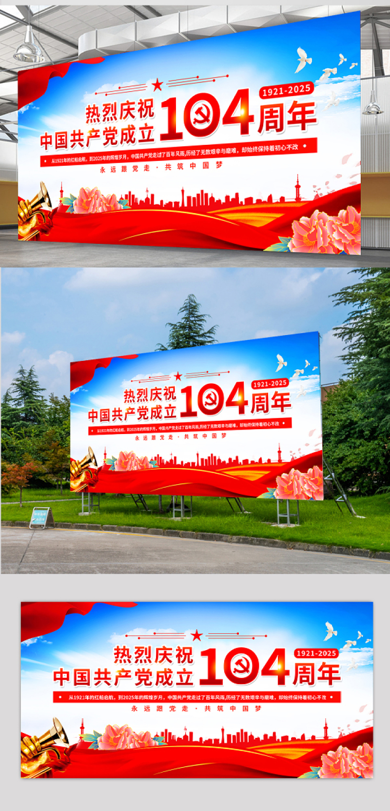 热烈庆祝中国共产党成立104周年展板设计模板