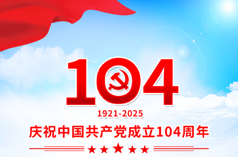2025年庆祝中国共产党成立104周年海报模板