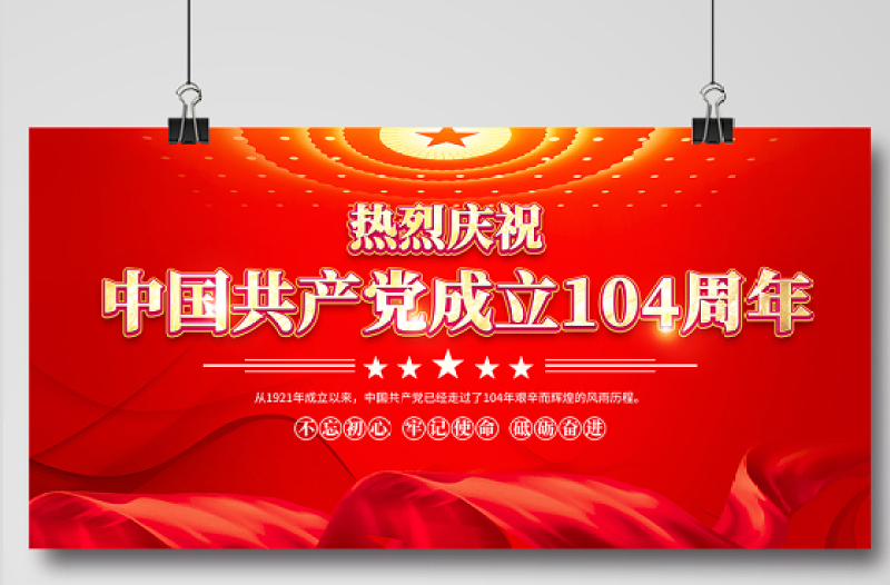 红金光效中国共产党成立104周年宣传教育宣传展板