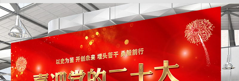 2022喜迎党的二十大展板红色喜庆以史为鉴开创未来埋头苦干勇毅前行20大党建背景设计模板