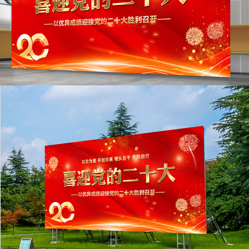 2022喜迎党的二十大展板红色喜庆以史为鉴开创未来埋头苦干勇毅前行20大党建背景设计模板