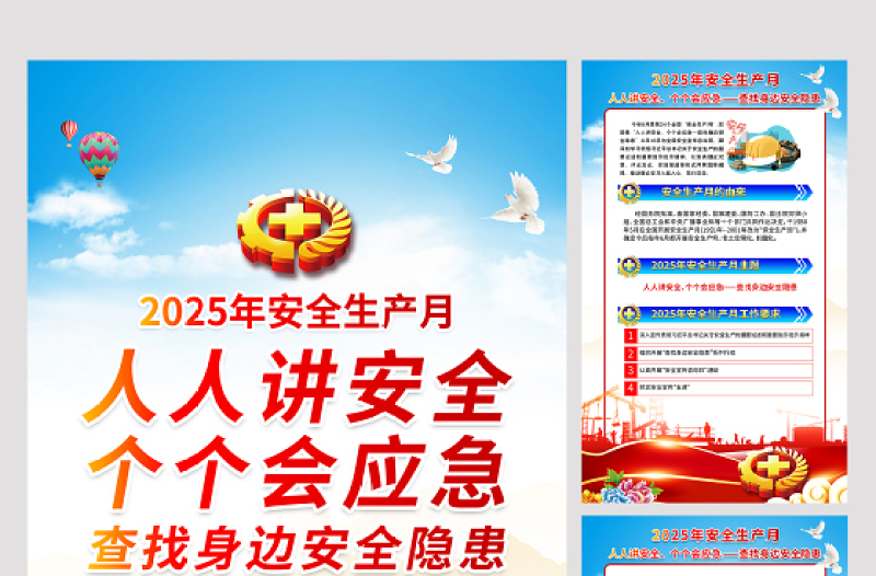 2025年安全生产月挂图蓝色简洁安全月安全宣传教育活动6合1海报展板设计