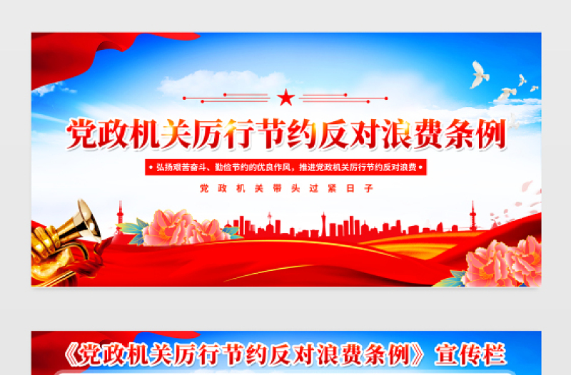 2025《党政机关厉行节约反对浪费条例》党建宣传栏设计模板