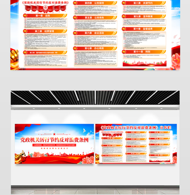 2025《党政机关厉行节约反对浪费条例》党建宣传栏设计模板