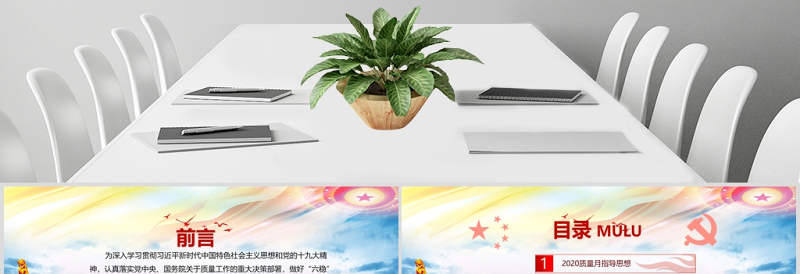 2020年炫彩党政风全国质量月宣传PPT课件