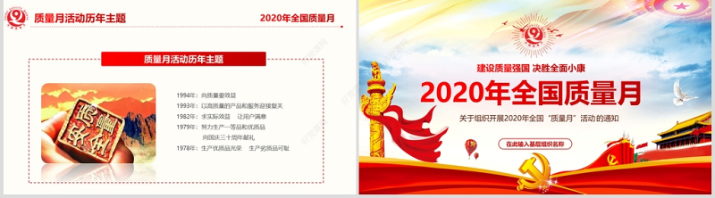 2020年炫彩党政风全国质量月宣传PPT课件