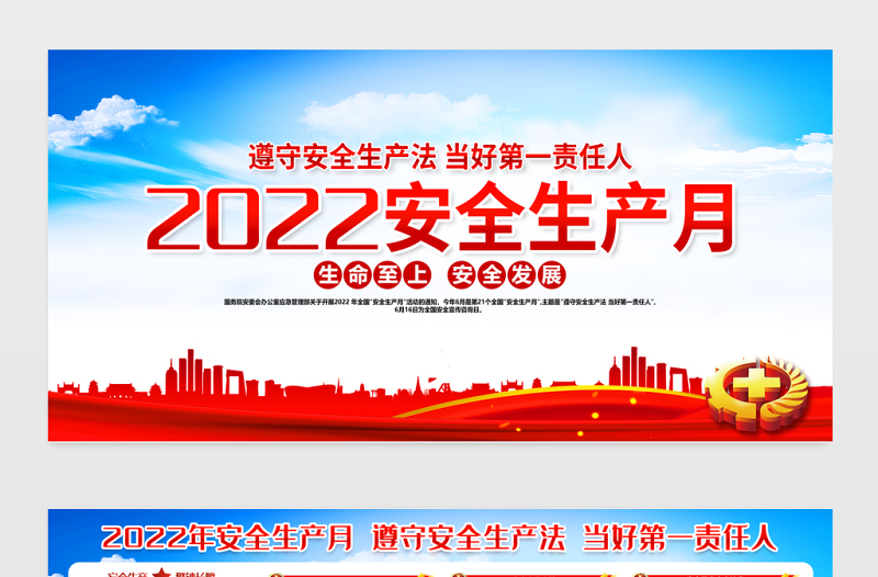 2022全国安全生产月宣传栏红色大气第21个安全生产月宣传教育活动展板