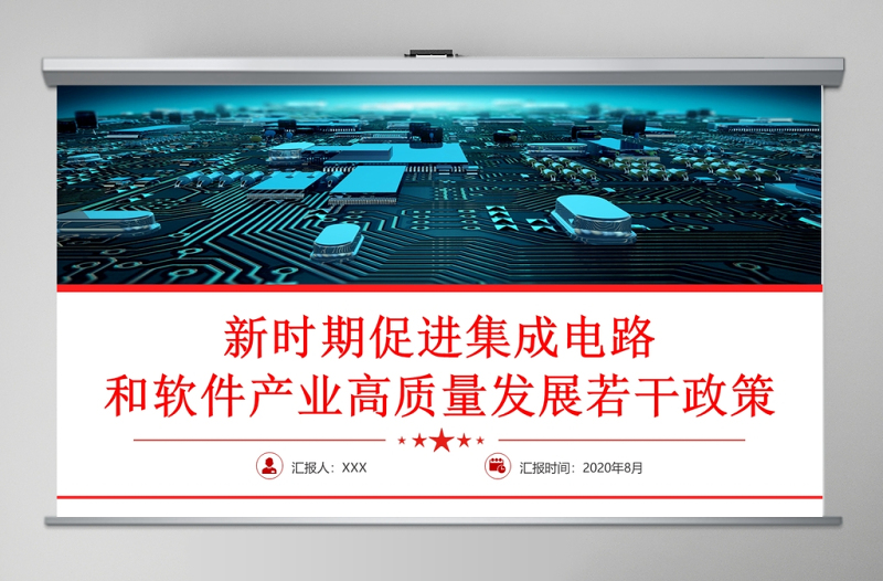 解读新时期促进集成电路产业和软件产业高质量发展若干政策党课ppt