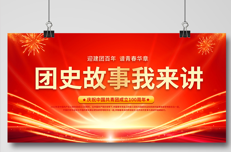 团史故事我来讲展板精美光效迎建团百年谱青春华章共青团成立100周年主题活动舞台背景