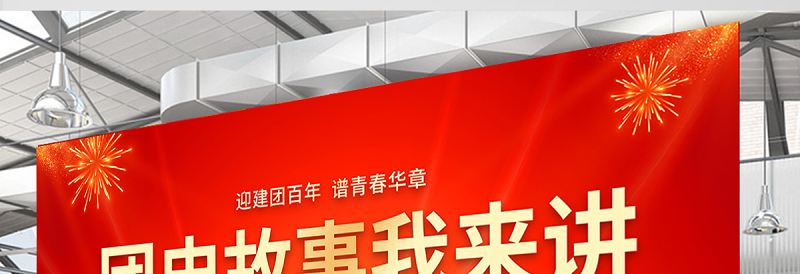 团史故事我来讲展板精美光效迎建团百年谱青春华章共青团成立100周年主题活动舞台背景