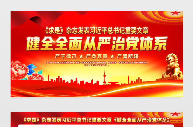 总书记重要文章《健全全面从严治党体系》宣传展板设计