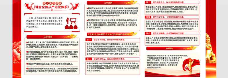 总书记重要文章《健全全面从严治党体系》宣传展板设计