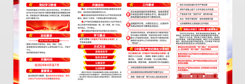 全党开展党纪学习教育展板红色大气党的纪律建设宣传栏设计