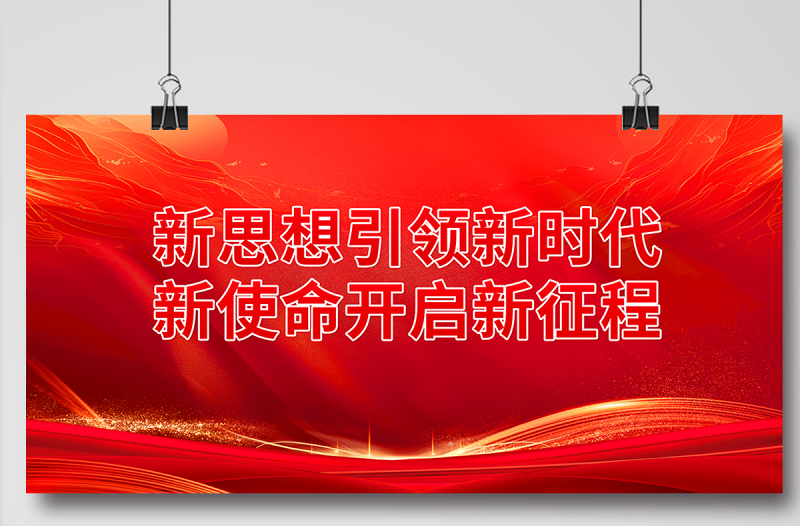 红色精美新思想引领新时代新使命开启新征程党建宣传展板设计图