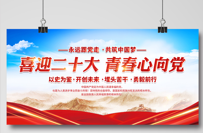 2022喜迎二十大青春心向党展板大气党建风喜迎党的二十大永远跟党走共筑中国梦展板背景