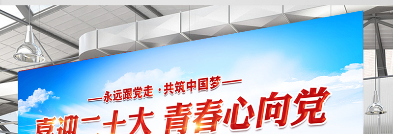 2022喜迎二十大青春心向党展板大气党建风喜迎党的二十大永远跟党走共筑中国梦展板背景