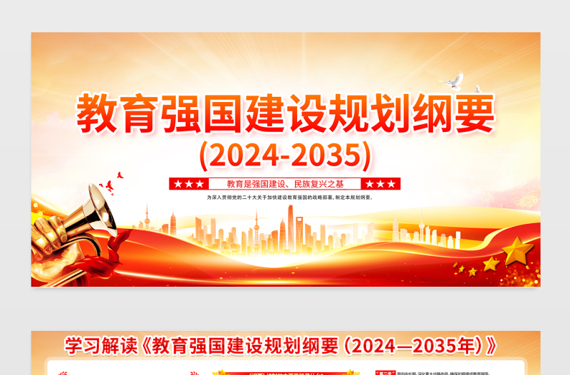 红色党建风《教育强国建设规划纲要（2024-2035》展板宣传栏模板