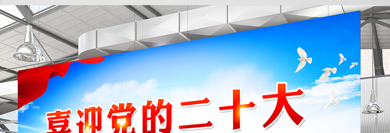 2022年喜迎党的二十大展板红色质感奋进新征程建功新时代党的20大宣传展板灯杆牌广告牌设计模板