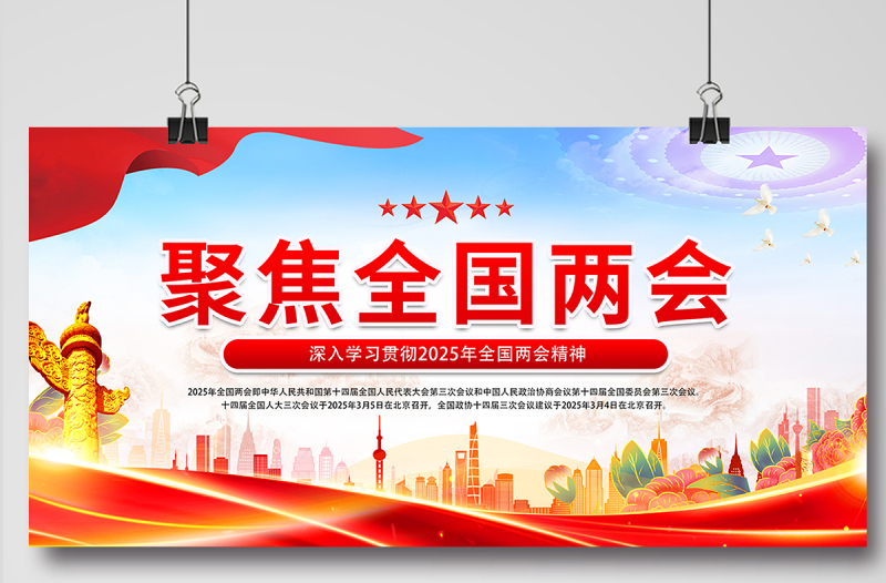 聚焦全国两会展板时尚精美2025两会宣传栏模板