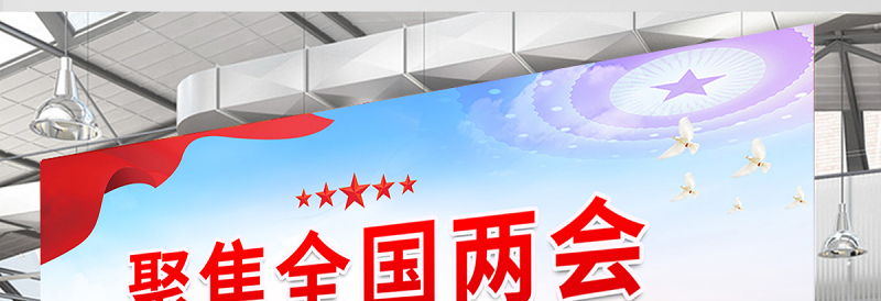 聚焦全国两会展板时尚精美2025两会宣传栏模板