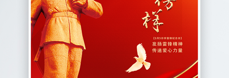 学习雷锋好榜样海报红色精美学雷锋纪念日宣传挂画模板