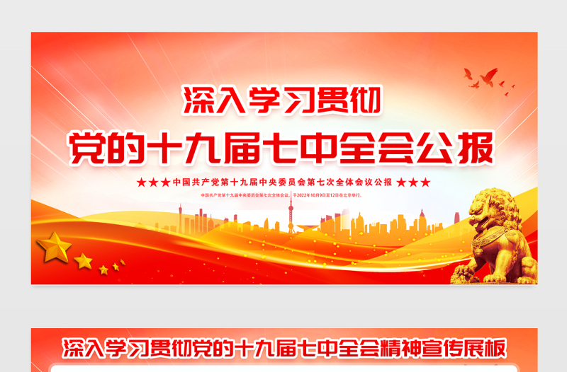2022十九届七中全会展板红色精美党的19届7中全会精神社区党建学习宣传栏设计模板