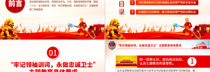 牢记领袖训词永做忠诚卫士PPT红色大气喜迎二十大全力保平安消防系统专题党课